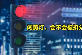 别当冤大头！闯黄灯到底会不会扣分？一下给你讲清楚了图片