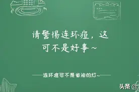 请警惕连环痘，这可不是好事图片