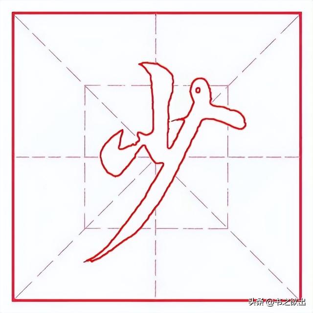 每日一字333：少