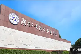 高考生速看！湖南工业职业技术学院怎么样？图片