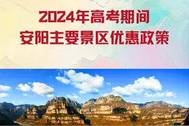 免费免费免费～全免费！考完来安阳玩吖！图片