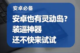 「安卓必备」不用抢苹果14，安卓机也可以体验灵动岛？图片