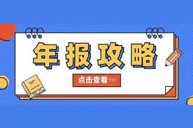 手把手教你填写年报——这份年报详细流程请查收！图片