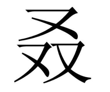 “又双叒叕”，这几个字好奇怪，怎么读？啥意思？很多人被难住了
