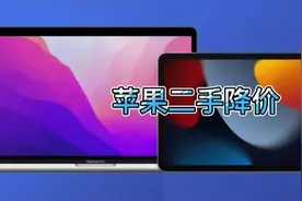 你的苹果又贬值了！苹果官方大幅下调二手回收价格图片