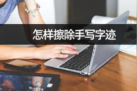 怎样擦除手写字迹？手机完成图片去手写图片