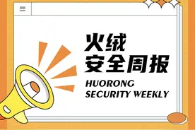 「火绒安全周报」黑客窃取Steam帐户/中科大对师生进行钓鱼演习图片