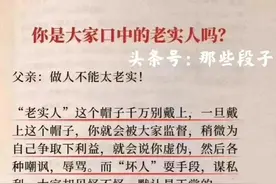 老实人的本质是窝囊、胆小、精神内耗与墨守陈规！图片
