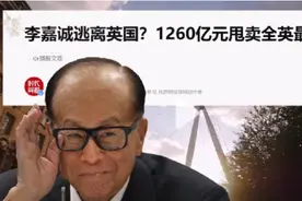 李嘉诚着急变现资产“回归”，为了什么？图片