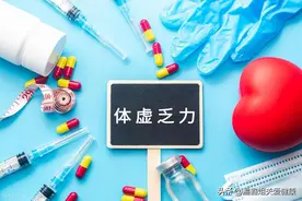 常见的身体八大虚，你中招了吗？图片