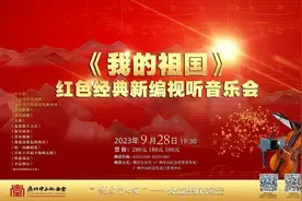 《我的祖国》红色经典新编视听音乐会9月28日晚奏响中山纪念堂图片