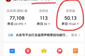 断更两年，重拾头条第七天，收入这么多，感谢头条君！！！图片