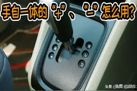 手把手教你：自动挡的“±”怎么用、什么情况下才要用图片