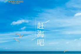 在河北赶海，是种什么样的体验？图片