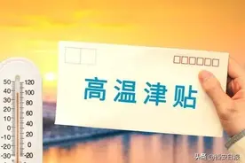 即将发放！你工资卡里或多一笔钱！图片