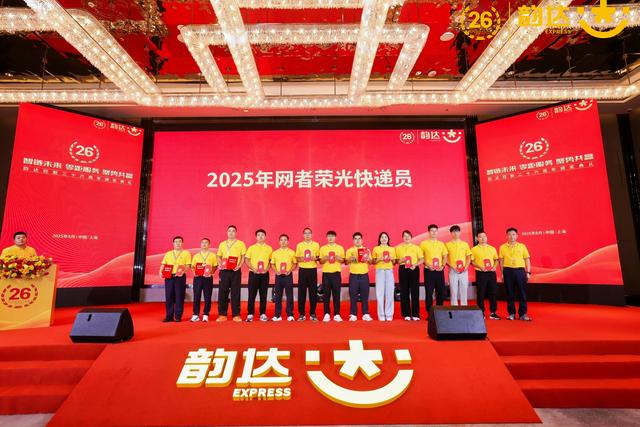智链未来聚势共赢 韵达举行成立26周年庆暨2025年第四次协发委会议