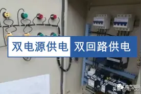 双电源供电与双回路供电一样吗？两者有什么区别？今天终于知道了图片