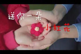 微视频｜送你一朵小红花图片