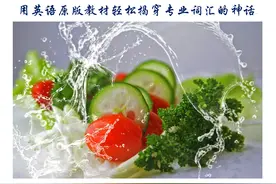 用英语原版教材轻松揭穿专业词汇的神话图片