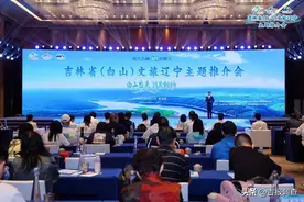 “清爽吉林·22℃的夏天”吉林省（白山）文旅辽宁主题推介会举办图片