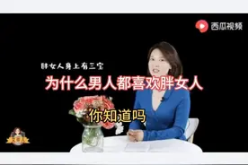 为什么男人都喜欢胖女人，你知道吗图片