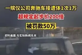 一殡仪公司奔驰车接遗体1次1万 超规定起步价200倍 被罚款50万图片