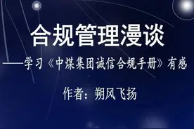 「学习随笔」合规管理漫谈——学习《中煤集团诚信合规手册》有感图片