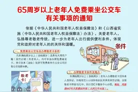 图解《关于65周岁以上老年人免费乘坐公交车有关事项的通知》图片