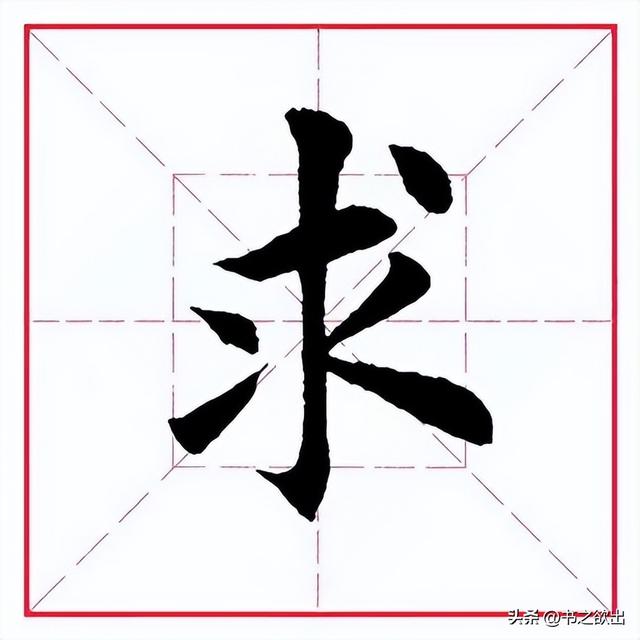 每日一字323：求