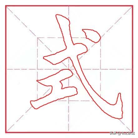 每日一字236：式