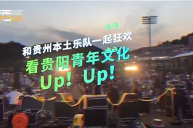 和贵州本土乐队一起狂欢，看贵阳青年文化Up！Up！图片