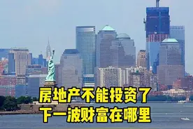 房地产不能投资了，那么下一波财富在哪里呢？图片