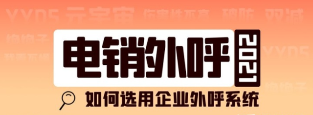 营销型企业,如何选用外呼系统?