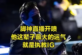 WBG不会买金晶洙教练？LPL最菜教练锐评：18年IG夺冠全靠选手实力图片