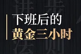 下班后“黄金3小时”应该干嘛？央视给出建议，网友：不切实际图片