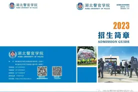 湖北警官学院2023招生简章图片