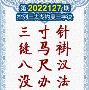 夵尖解太湖釣叟三字訣之排列三第期 朝陽網