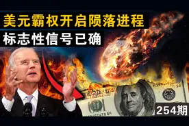 美元霸权终于正式开启陨落进程，“去美元化”标志性信号已确定图片