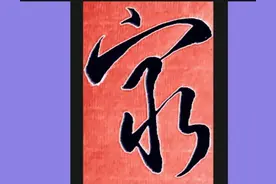 书法视频制作流程（一）图片