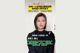 同小区宝妈担心带坏孩子，杭州裸背拍照网红道歉图片
