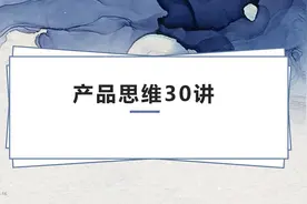 【大咖亲授】梁宁老师产品思维30讲（完整版127页，建议收藏）图片