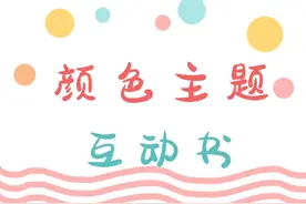 教会宝宝认识颜色|颜色主题安静互动书资源分享图片