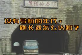没有导航的年代，老司机跑长途怎么认路？图片