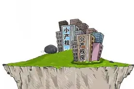 什么是小产权房？图片