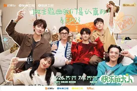 《快乐的大人》欢乐自制主题曲《出来玩儿吧》，以旋律诠释美好友情图片