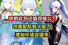 原神：申鹤强在哪？提升绫华的转火能力，增加环境容错率图片