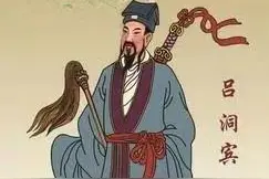 神话传说八仙之一的吕洞宾，是个什么样的人图片