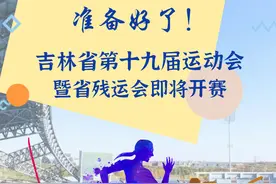 “吉”有看点丨准备好了！吉林省第十九届运动会暨省残运会即将开赛图片