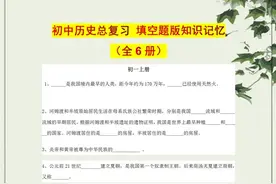 初中历史：填空题知识点专练！总复习必刷题，保你中考无忧图片