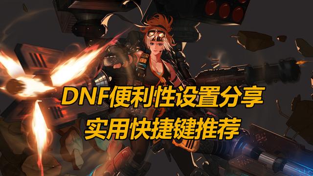 DNF实用技巧分享，便利性设置大赏